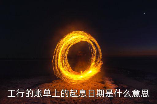 銀行理財起息什么意思，銀行賬戶信息里的起息日是什么意思