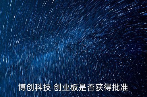 博創(chuàng)科技什么時(shí)候上市，300397什么時(shí)候上市