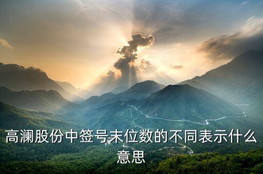 打新股末尾數(shù)是什么，300499中簽末尾數(shù)是什么意思