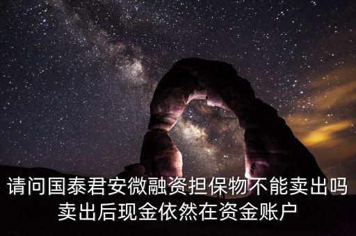 微融資是什么意思，微融資抵押股票如何才能正常交易