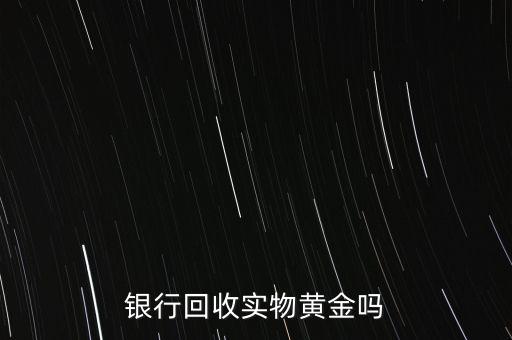 為什么銀行手飾便宜，為什么銀行買的金條每克價格比在首飾力黃金價格便宜