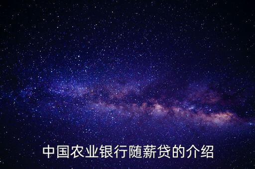 農(nóng)行隨薪通業(yè)務(wù)是什么，農(nóng)行隨薪貸審批需要多長時間