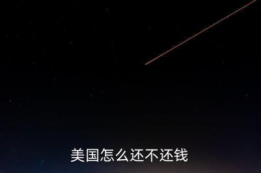 美國(guó)怎么還不還錢
