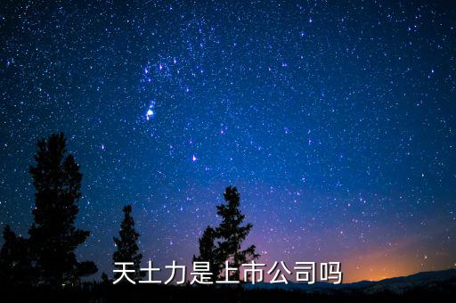 天士力是什么時(shí)候上市的，藿香正氣滴丸是哪年上市的