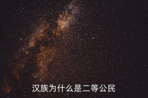 什么是二等公民，誰(shuí)是中國(guó)二等公民