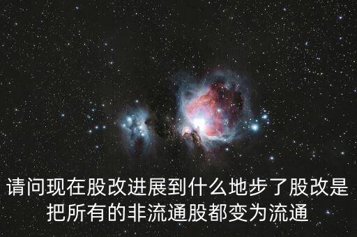 股改后有什么壞處，請(qǐng)問現(xiàn)在股改進(jìn)展到什么地步了股改是把所有的非流通股都變?yōu)榱魍?/></a></span><span id=
