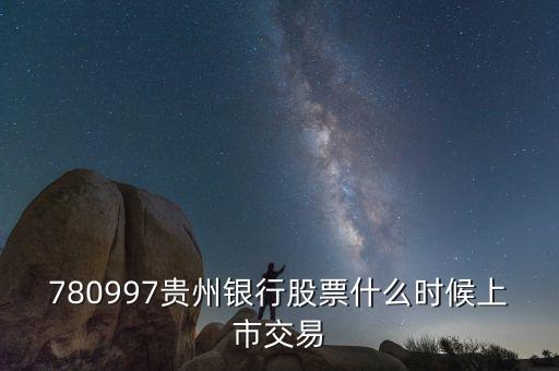 貴陽銀行什么時候上市，貴陽銀行原始股票那天入帳