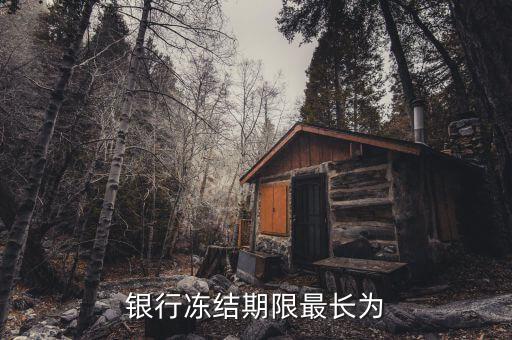 天津銀行凍結(jié)最長什么時(shí)間，銀行卡凍結(jié)時(shí)間