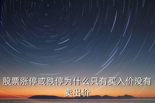 股票漲?；虻槭裁粗挥匈I入價(jià)沒(méi)有賣出價(jià)
