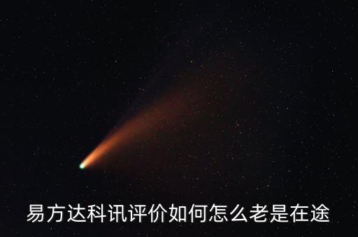 想買易方達(dá)科訊為什么是科匯，易方達(dá)科訊評(píng)價(jià)如何怎么老是在途