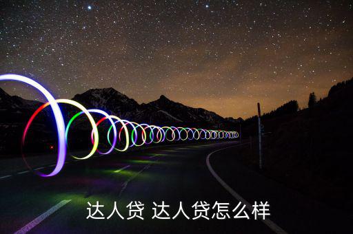 達(dá)人貸怎么樣,達(dá)人貸ok:第三方托管模式非?？煽?/></a></span><span id=