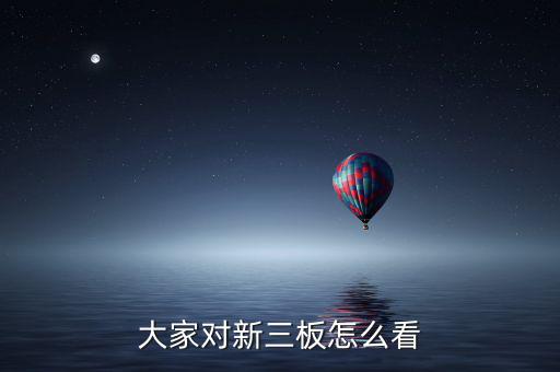 國家對(duì)新三版怎么看,新三板與新四板之別:一、融資功能不同