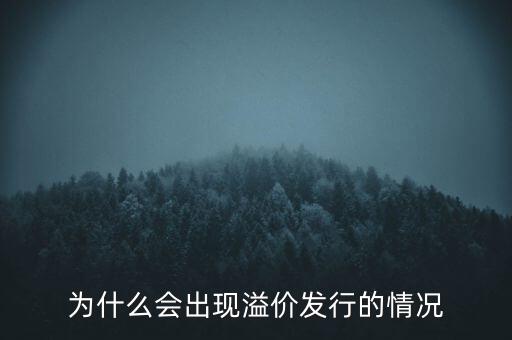 股票為什么會(huì)溢價(jià)，為什么會(huì)出現(xiàn)溢價(jià)發(fā)行的情況