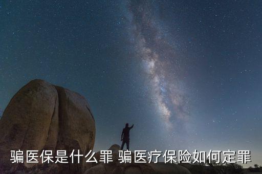 什么叫騙醫(yī)保，騙醫(yī)保是什么罪 騙醫(yī)療保險(xiǎn)如何定罪