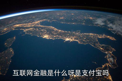 網(wǎng)絡金融是什么，網(wǎng)絡金融是做什么的啊