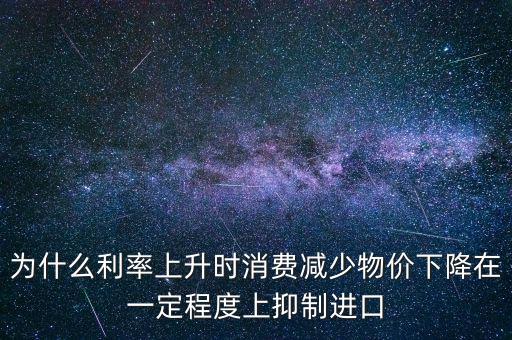 利率上升為什么物價(jià)下降，利率上升物價(jià)水平有什么變化