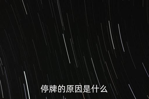 合康變頻為什么停牌，002399今天為什么停牌