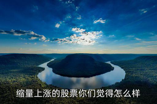 縮量上漲是什么，縮量上漲說明什么