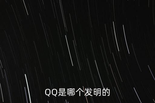 亞投行什么時(shí)候上市，QQ是哪個(gè)發(fā)明的