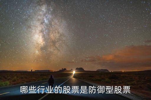 什么是防守型證券，防守型股票有哪些