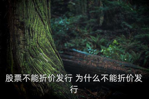 為什么我國證券發(fā)行不能折價發(fā)行，為什么我國股票不允許折價發(fā)行