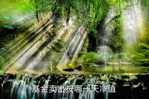 基金賣出成交價(jià)按什么時(shí)間，基金拋售成交額是按交易時(shí)刻算的嗎比如說我11點(diǎn)拋售時(shí)是4000點(diǎn)