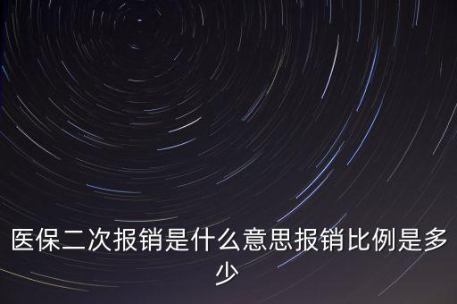 什么是醫(yī)保二次報(bào)銷，什么是大病二次報(bào)銷