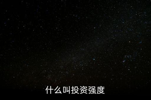 什么是資金強(qiáng)度，什么是資金強(qiáng)度