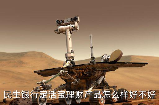 民生銀行定活寶是什么，民生銀行的定活寶是保本型理財產(chǎn)品