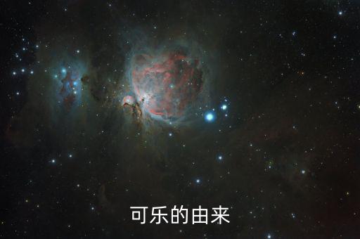 可樂為什么，可樂為何叫可樂