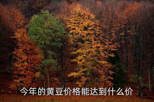 2014年播種意向報告報告什么時候公布，今年的黃豆價格能達到什么價