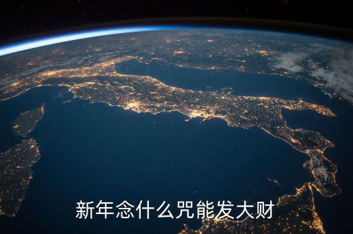 什么咒能讓人發(fā)大財(cái)，新年念什么咒能發(fā)大財(cái)