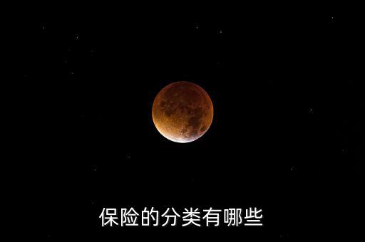 根據(jù)什么分類可以把保險(xiǎn)分為，保險(xiǎn)的分類有哪些