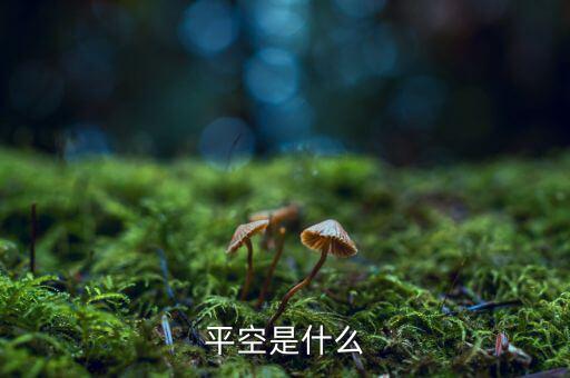 平空單什么意思，平空是什么