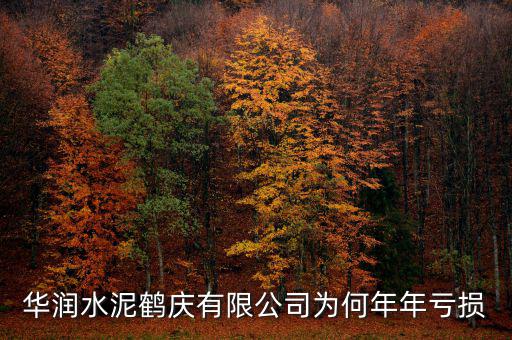 水泥行業(yè)為什么虧損，華潤水泥鶴慶有限公司為何年年虧損