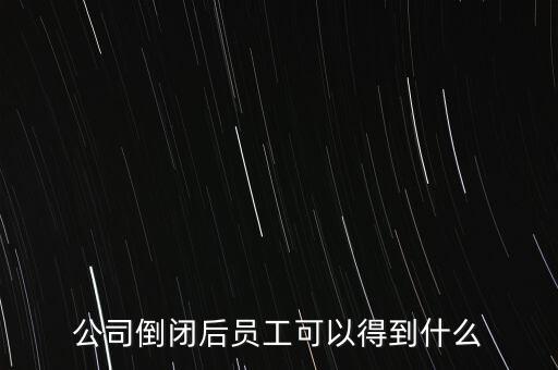 破產(chǎn)后可以保留什么，企業(yè)破產(chǎn)后職工享有哪些法律保護(hù)和權(quán)力