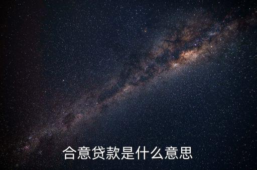 什么是合意貸款，什么叫合意貸款規(guī)模