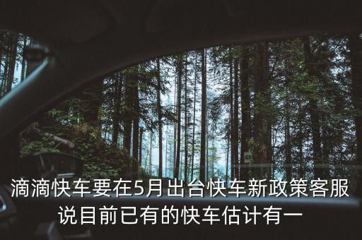 滴滴新政什么時(shí)候出臺(tái)，滴滴新規(guī)什么時(shí)侯出臺(tái)