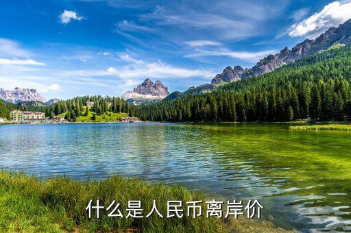什么叫人民幣離岸價(jià)，什么是離岸人民幣