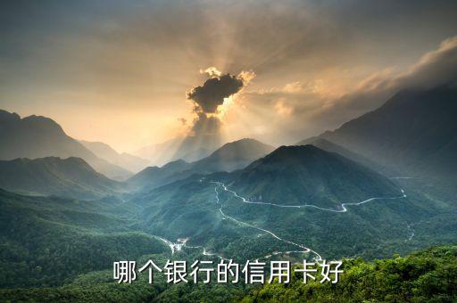 什么銀行的白金信用卡最好，哪個銀行的信用卡好