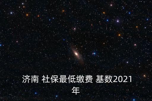 濟南社?；鶖?shù)怎么算,濟南社保支付基數(shù)上限和下限自動封頂保底