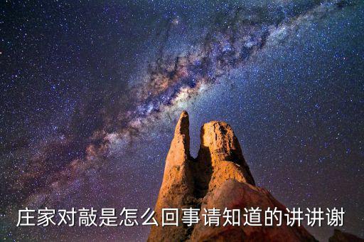 莊家對(duì)敲是什么意思，什么是莊家對(duì)敲