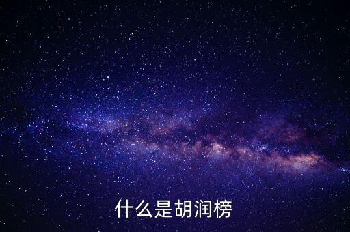 胡潤藝術(shù)榜是什么，什么是胡潤榜