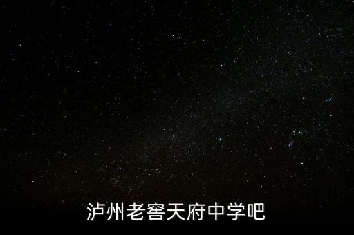 瀘州老窖袁秀平本科是什么學校，瀘州老窖天府中學吧