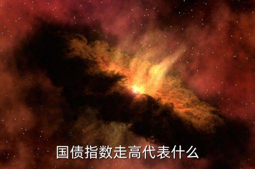 國債指數(shù)漲意味著什么，國債指數(shù)高漲說明什么