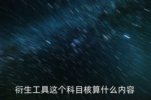 衍生工具這個科目核算什么內容