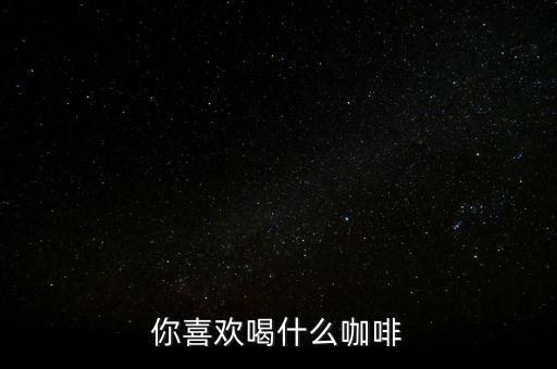 銀行職工喜歡喝什么咖啡，有適合辦公室白領(lǐng)喝的咖啡嗎