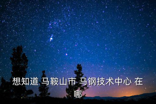 馬鋼16號(hào)門在什么路，請(qǐng)問(wèn)馬鋼銷售處專營(yíng)馬鋼產(chǎn)品的門面在哪里