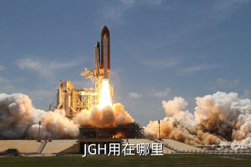 巨力索具造船用在什么地方，JGH用在哪里