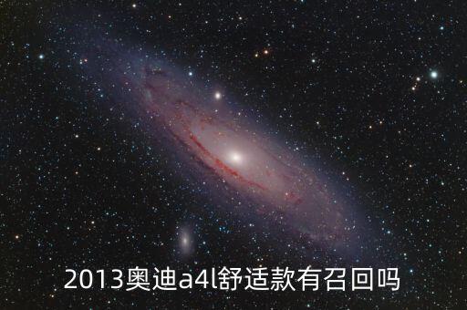 奧迪什么型號(hào)被召回，奧迪所有車(chē)型有沒(méi)有被召回過(guò)的